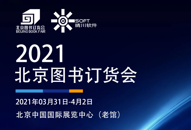 展会邀请|秋葵APP下载秋葵官网18岁黄大小与您相约2021北京图书订货会