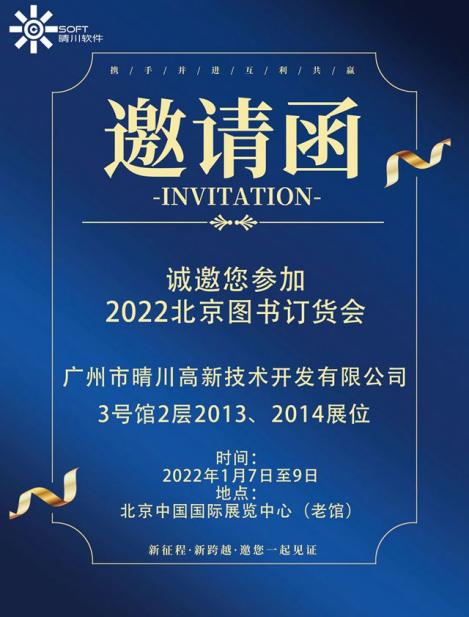 2022北京图书订货会，秋葵APP下载秋葵官网18岁黄大小软件邀请函